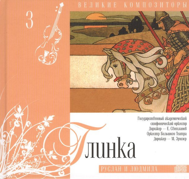Книга Великие композиторы. Глинка. Руслан и Людмила (+CD) () — 1
