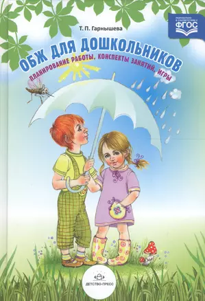 ОБЖ для дошкольников. Планирование работы, конспекты занятий, игры — 2574894 — 1