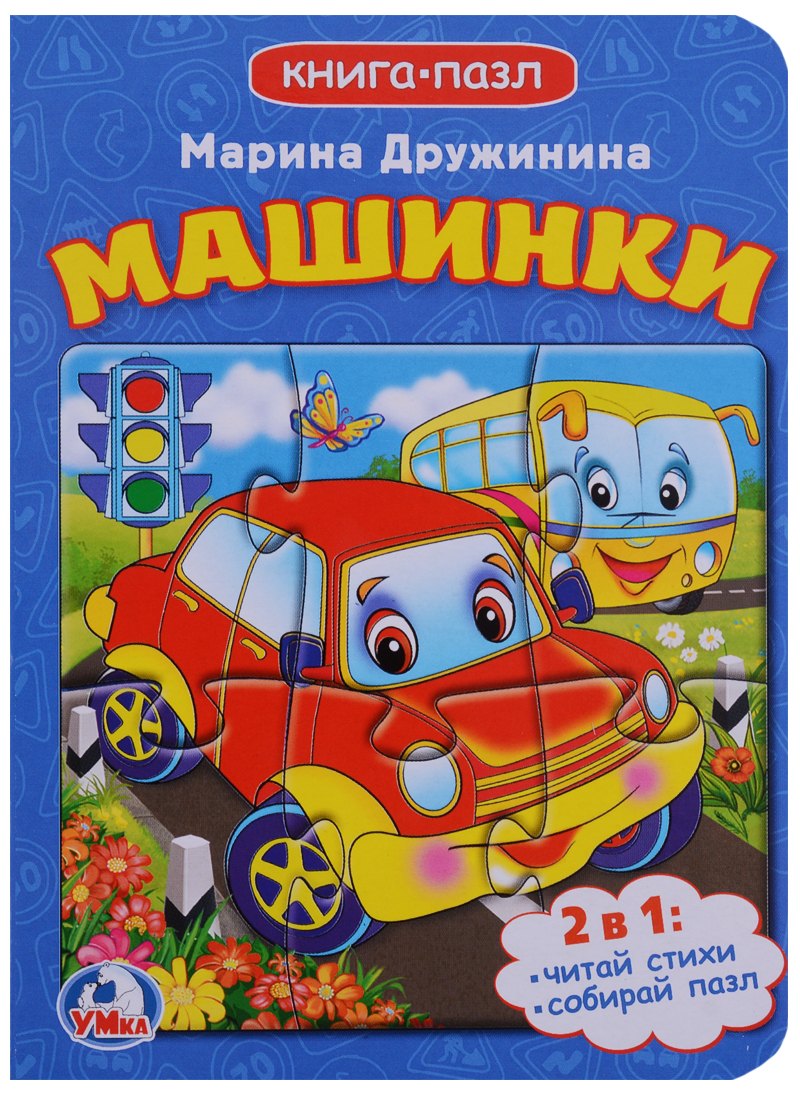 

Машинки (книга с 1 пазлом на стр.)