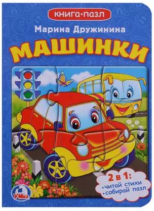 Машинки (книга с 1 пазлом на стр.) — 2670031 — 1