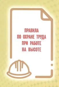 Правила по охране труда при работе на высоте