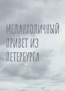 Открытка одинарная СПб "Меланхоличный привет из Петербурга", голографическая