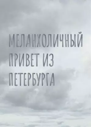 Открытка одинарная СПб Меланхоличный привет из Петербурга, голографическая — 2861929 — 1