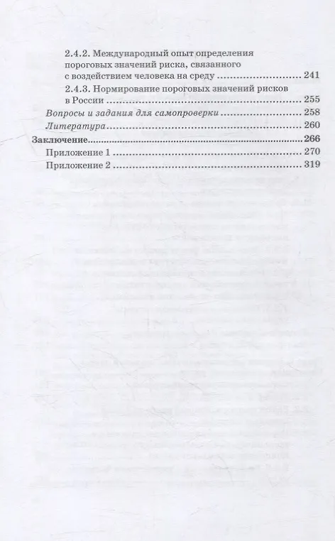 Книга Определение и расчет пороговых значений негативных показателей факторов риска в деятельности хозяйствующего субъекта: Учебное пособие: в 2-х частях. Часть 1 (Николай Синявский) — 3