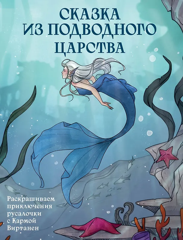 Книга Сказка из подводного царства. Раскрашиваем приключения русалочки с Кармой Виртанен (Карма Виртанен) — 1