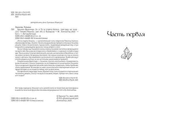 Книга Хроники Драгомира. Книга 4. По ту сторону бездны (Татьяна Лакизюк) — 5