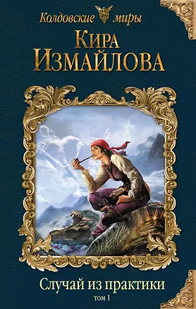 Книга Случай из практики. Том 1 (Кира Измайлова)