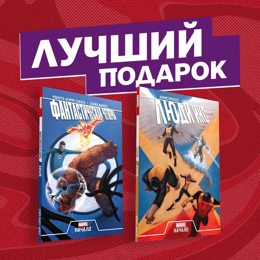 

Комплект комиксов "Становление команд супергероев: Фантастическая Четвёрка и Люди Икс"