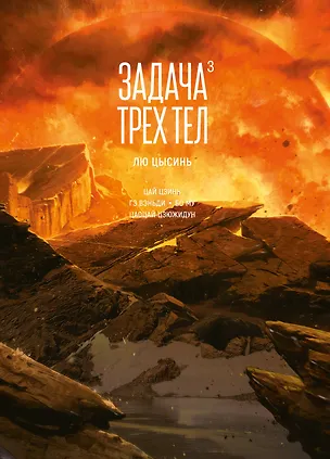 Книга Задача трех тел. Том 3 (The Three-Body Problem). Маньхуа (Лю Цысинь)
