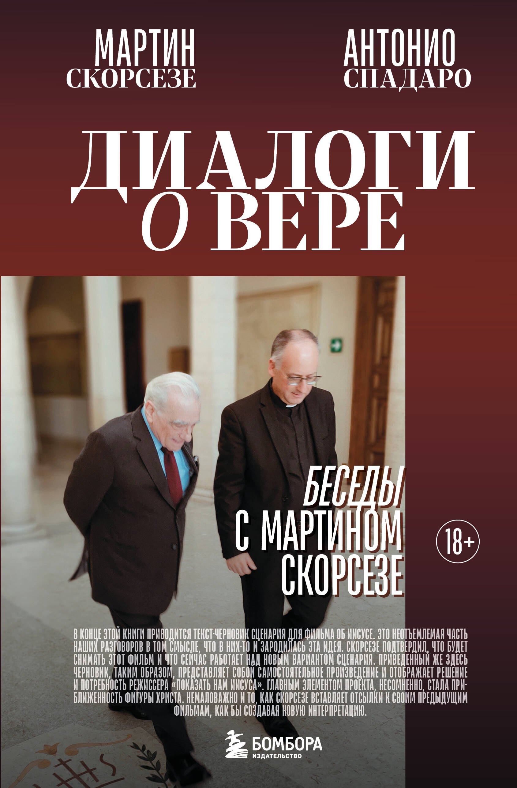 

Диалоги о вере. Беседы с Мартином Скорсезе