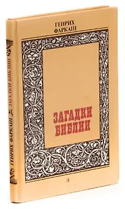 Загадки Библии