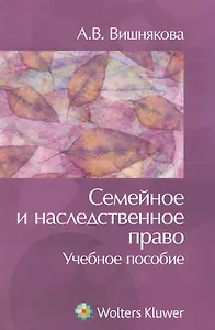 Семейное и наследственное право : учеб. пособие
