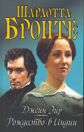 Джейн Эйр: Романы (Шарлотта Бронте) - купить книгу с доставкой в ...