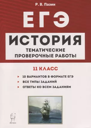 История. ЕГЭ. 11 класс. Тематические проверочные работы. Учебно-методическое пособие — 2748899 — 1