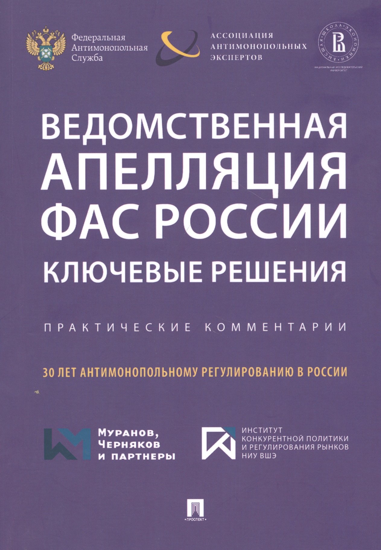 

Ведомственная апелляция ФАС России. Ключевые решения. Практические комментарии