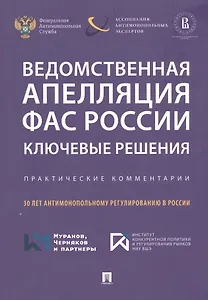 Ведомственная апелляция ФАС России. Ключевые решения. Практические комментарии