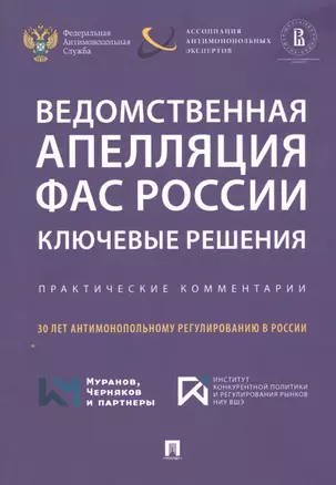 Ведомственная апелляция ФАС России. Ключевые решения. Практические комментарии — 2813521 — 1