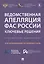 Ведомственная апелляция ФАС России. Ключевые решения. Практические комментарии — 2813521 — 1