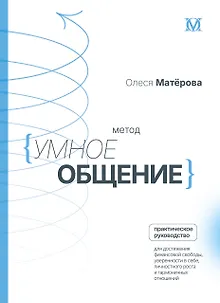 Метод «Умное общение»: практическое руководство для достижения финансовой свободы, уверенности в себе, личностного роста и гармоничных отношений
