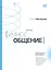 Метод «Умное общение»: практическое руководство для достижения финансовой свободы, уверенности в себе, личностного роста и гармоничных отношений — 3094511 — 1