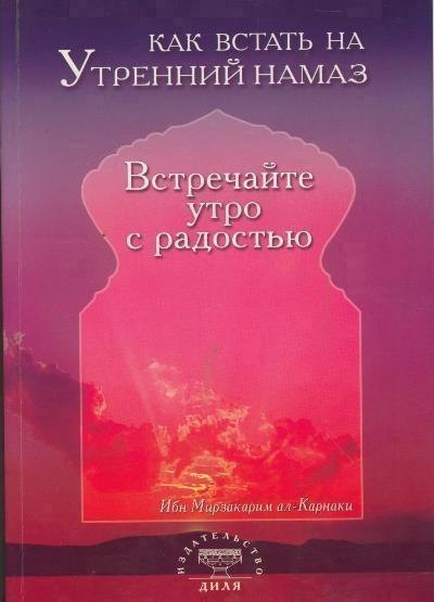 

Как встать на утренний намаз Встречайте утро с радостью (м)