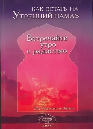 Книга Как встать на утренний намаз Встречайте утро с радостью (м) ()
