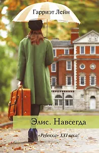 Элис. Навсегда: роман