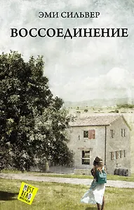 Воссоединение : роман