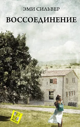 Книга Воссоединение : роман (Эми Сильвер)