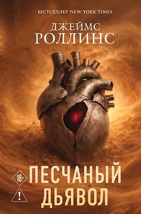 Книга Песчаный дьявол (Сигма #1) (Джеймс Роллинс)