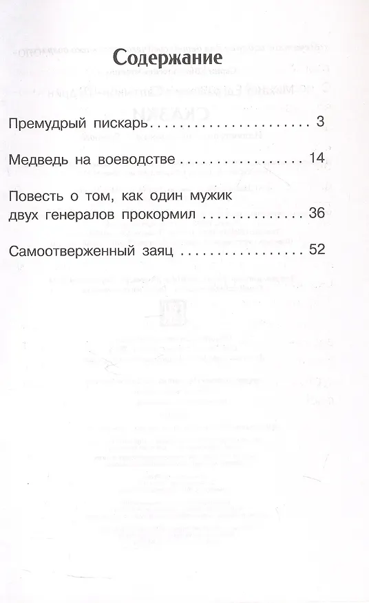 Книга М.Е. Салтыков-Щедрин. Сказки (Михаил Салтыков-Щедрин) — 3