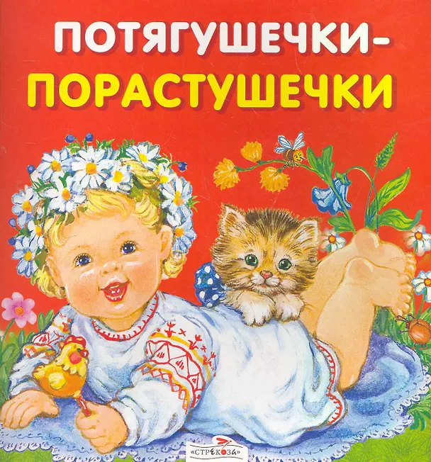 Книга Потягушечки-порастушечки. Русские народные песенки / (мягк) (раскладушка) (Карамелька). Чукавин А., Чукавина И. (Стрекоза) () — 1