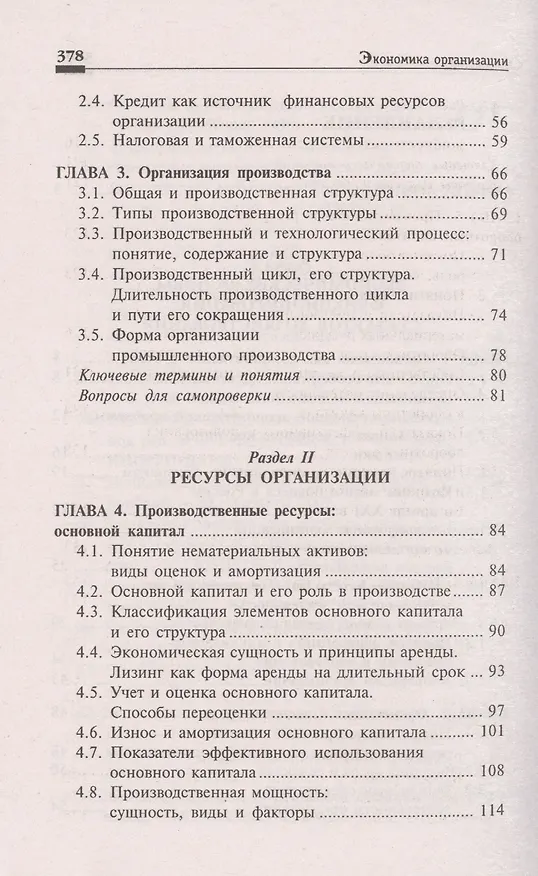 Книга Экономика организации:учеб.пособ.дп (Людмила Чечевицына, Елена Хачадурова) — 3