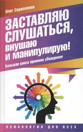 Заставляю слушаться, внушаю и манипулирую! Большая книга приемов убеждения — 2498484 — 1