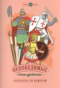 Р Непобедимые воины древности (по номерам) (6+) (м)