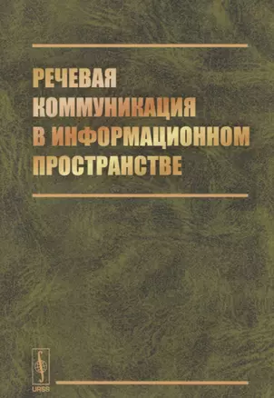 Речевая коммуникация в информационном пространстве — 2648158 — 1