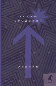 Урания: стихотворения