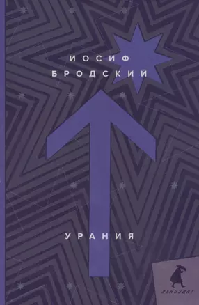 Урания: стихотворения — 2797668 — 1