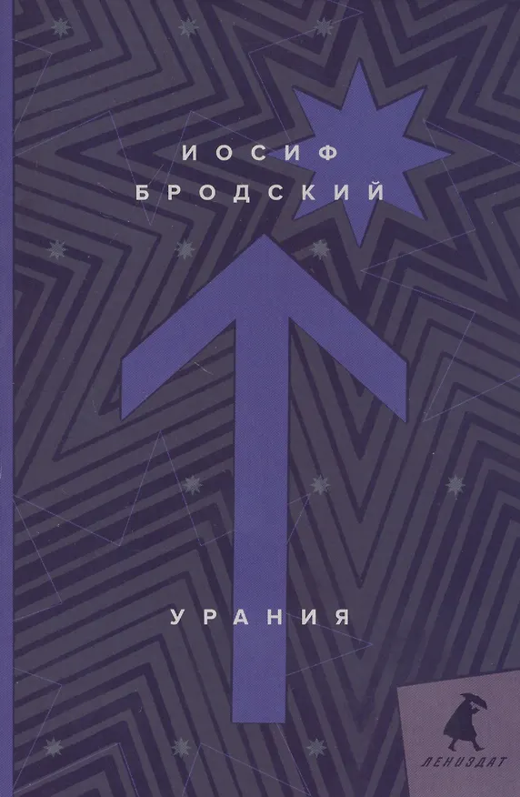 Книга Урания: стихотворения (Иосиф Бродский) — 1