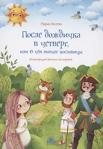 После дождичка в четверг, или О чём молчат пословицы