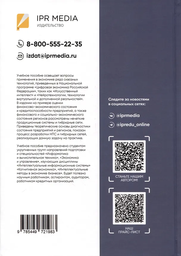 Книга Интеллектуальные информационные системы в экономике. Учебное пособие (Анна Коваленко, Екатерина Казаковцева) — 2