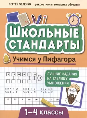 Учимся у Пифагора: лучшие задания на таблицу умножения: 1-4 классы — 3033967 — 1