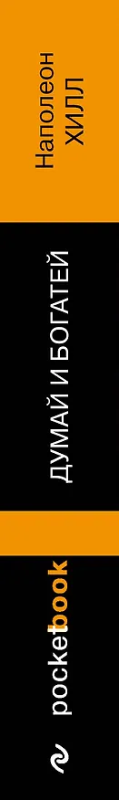 Книга Думай и богатей (Наполеон Хилл) — 3