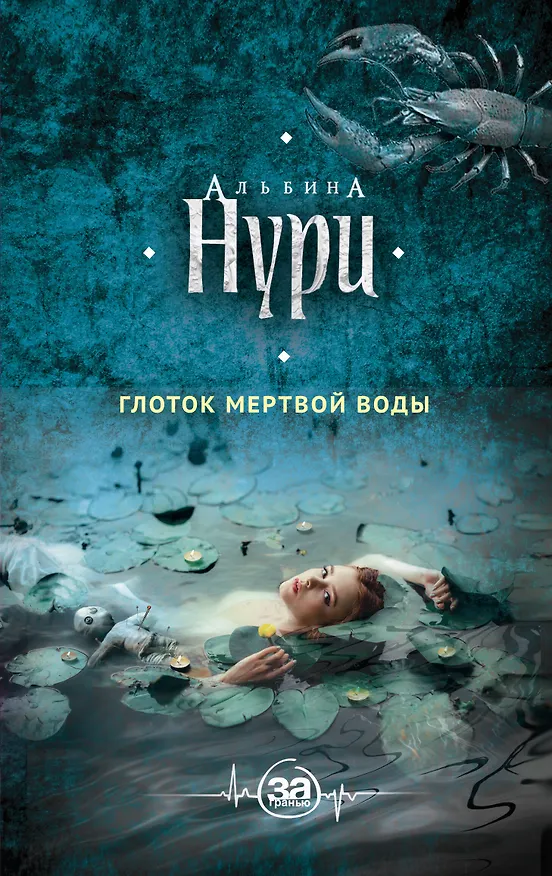 Книга Глоток мертвой воды (Альбина Нури) — 1
