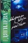 Книга Мерцали звезды над нами (Ирина Дягилева) — 1