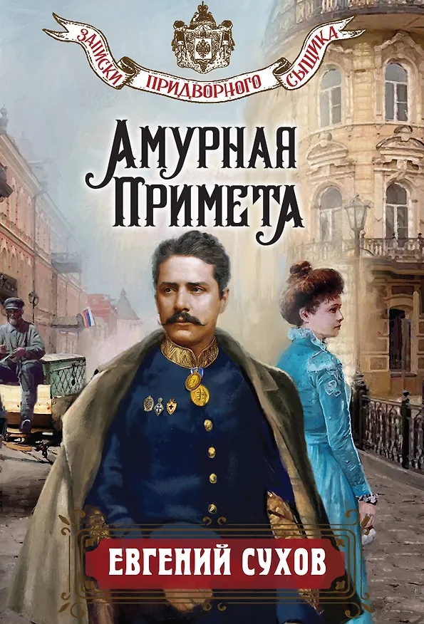Книга Амурная примета (Евгений Сухов) — 1