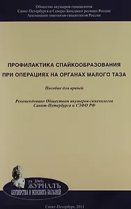 Профилактика спайкообразования при операциях на органах малого таза: Пособие для врачей