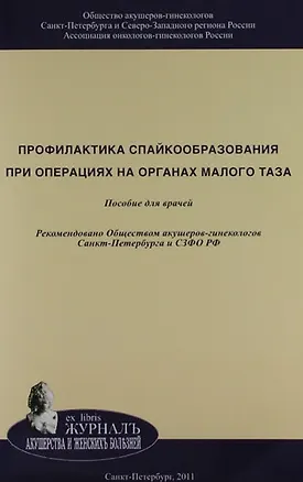 Книга Профилактика спайкообразования при операциях на органах малого таза: Пособие для врачей (Эдуард Айламазян)