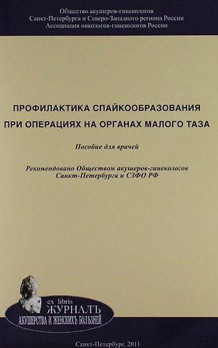 Книга Профилактика спайкообразования при операциях на органах малого таза: Пособие для врачей (Эдуард Айламазян) — 1