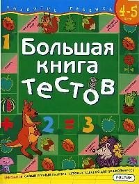 

Большая книга тестов. Для детей 4-5 лет.